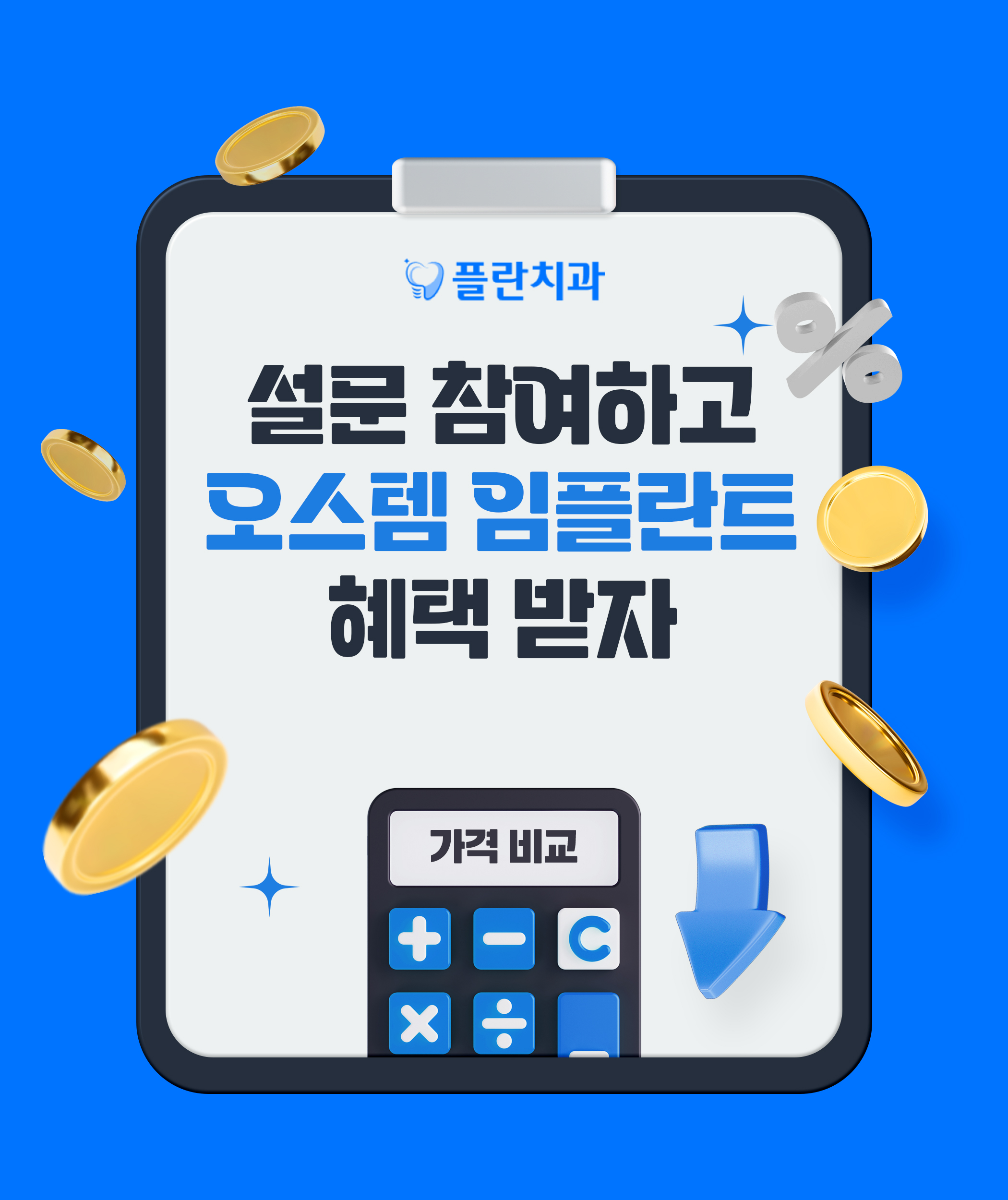 오스템 임플란트 혜택